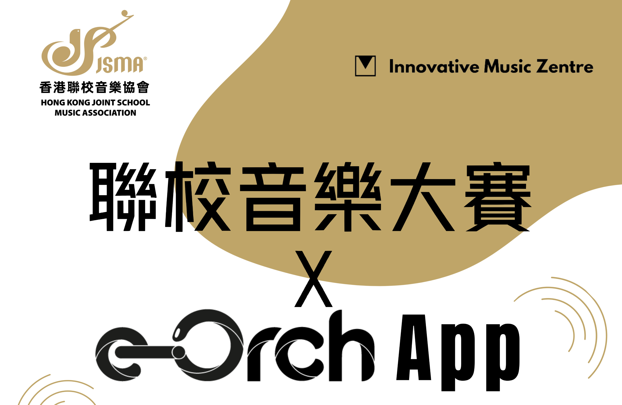 聯校音樂大賽 × e-Orch App